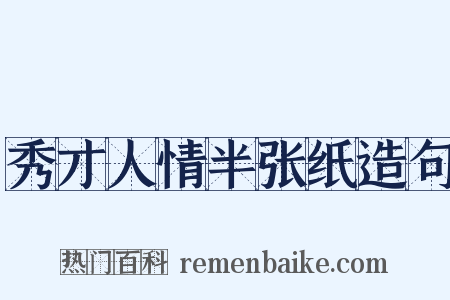 秀才人情半张纸造句是什么意思的图片